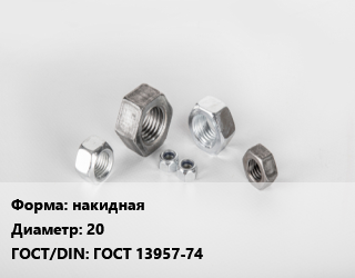Гайка накидная D=20 ГОСТ 13957-74, кг, по запросу цена от 185.36 Тг / кг, где купить, условия доставки в Костанае и Костанайской области